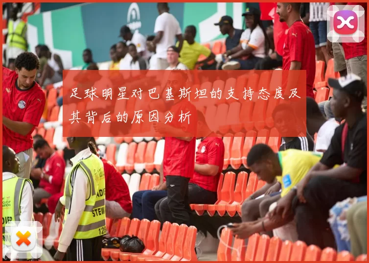 足球明星对巴基斯坦的支持态度及其背后的原因分析