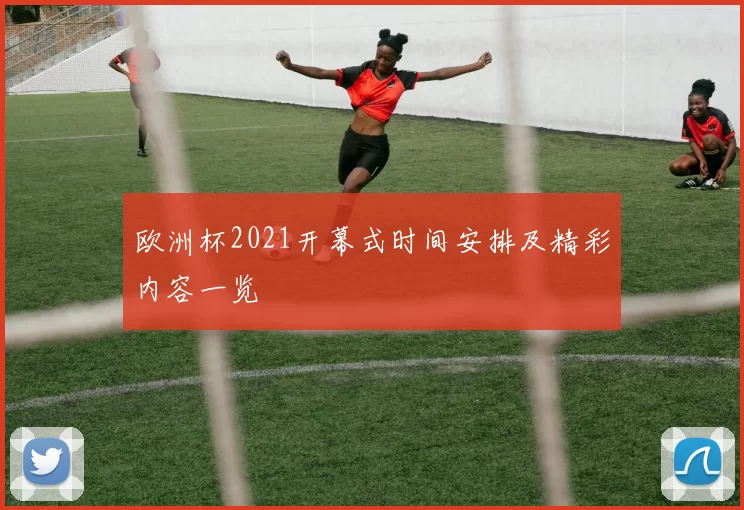 欧洲杯2021开幕式时间安排及精彩内容一览