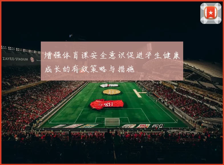增强体育课安全意识促进学生健康成长的有效策略与措施